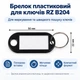 Брелок пластиковый для ключей RZ B204 - изображение 1