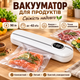 Вакуумный упаковщик для продуктов и еды белый 90 Вт с пакетами вакууматор автоматический домашний 2 режима - изображение 6