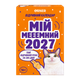 Календарь с Предсказаниями «Мой мееемный 2027» - изображение 1