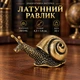 Латунная фигурка «Улитка» 4,3×1,8 см, 32 г - изображение 1