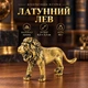 Латунная фигурка «Лев» 6,3 × 3,3 см, 44 г - изображение 1