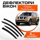 Дефлектори бічних вікон Nissan Pathfinder III (R51) Ніссан Патфайндер 3 2005-2013 вітровики - зображення 1