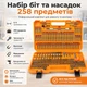 Професійний набір біт та насадок Amartisan 258 предметів із тріскачкою та подовжувачами Cr-V у кейсі - зображення 3