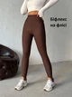 Лосини біфлекс на флісі зі штрипками XL Кавовий (2527) - изображение 1