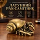 Латунная фигурка «Рак-отшельник» 3,3×3,2 см, 30 г - изображение 1