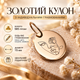 Золотой круглый кулон 15 мм с индивидуальной гравировкой из золота 585 пробы (231401) - изображение 1