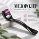 Массажный мезороллер DERMA-ROLLER с 540 микроиглами 0.5 мм для ухода за кожей черный - изображение 1
