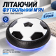 Летающий футбольный мяч Hover Ball 86008 с LED подсветкой для детей от 5 лет - изображение 1