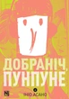 Манга Спокойной ночи, Пунпун. Том 4 - изображение 1