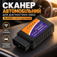Сканер автомобильный для диагностики OBD2 ELM327 с Wi-Fi адаптером - изображение 1