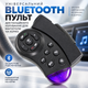 Універсальний Bluetooth пульт дистанційного керування для магнітоли на кермо - зображення 1