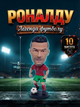 Фігурка футболіста Кріштіану Роналду Christiano Ronaldo іграшка 10 см - зображення 1