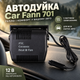 Автодуйка Car Fann 701 с функцией обогрева и отключения для всех марок автомобилей 12 В - изображение 1