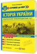 Книга Історія України. 1000 запитань і відповідей. Стрімко до НМТ. Тетяна Земерова - зображення 2