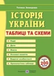 Книга Історія України. Таблиці та схеми. Тетяна Земерова - зображення 1