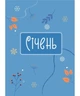 Календар щасливої жінки 2027 (синій) - изображение 6