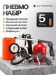 Набор пневмоинструментов 5 предметов Helper HP - 1223 пневматический комплект пистолетов со шлангом 5 м для накачивания покраски продувки подкачки для работы с пневматическим компрессором - изображение 1