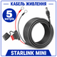 Кабель питания Starlink Mini DC5521 с кольцевыми клеммами и предохранителем 10А, 5 метров - изображение 1