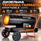 Дизельная тепловая пушка Kraft&Dele KD11710 30 кВт 595 м³/ч Дизельный обогреватель с термостатом бак 19 л - изображение 1