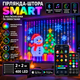 Розумна LED гірлянда-штора Smart SFK-07 APP Bluetooth USB 2×2 м, 400 LED, різнокольорова, з пультом ДУ, керуванням зі смартфона та музичним режимом - зображення 1