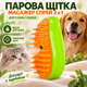 Паровая щетка массажер спрей 3 в 1 PET SPRAY MASSAGE BRUSH для вычесывания собак и кошек - изображение 1