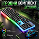 Игровой комплект клавиатура и мышь GTX350 USB RGB проводной черный - изображение 1