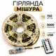 Гирлянда Хвойная Лапа Мишура 150 м, 3000 LED, USB, теплая белая, зеленая проволока, 8 режимов, с пультом - изображение 1