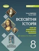 "Зошит для формувального та підсумкового оцінювання. Всесвітня історія. 8 клас. НУШ" - Ладиченко Т., Савко О. - зображення 1