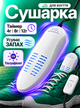 Сушка для обуви электросушилка ультрафиолетовая сушилка электрическая ультрафиолетовая от сети с таймером обувная пригрибковая антигрибковая портативная походная сушка кроссовок сушки ботинок белая OnePro 74162 - изображение 1