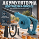Аккумуляторная воздуходувка-пылесос 24V 1300 mAh для уборки листьев и снега - изображение 1