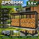 Дровник металлический уличный 350х200х80 см с крышей и защитной сеткой 5,6 м³ для дров 2 ряда - изображение 2