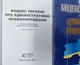 Кодекс України про адміністративні правопорушення жовтень 2026 (білий папір) - зображення 2