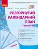Розгорнутий календарний план. ЛЮТИЙ. Середній вік (9786170977144) - зображення 1