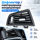 Левый дефлектор / воздуховод кондиционера BMW 5 Series F10 F11 F18 2010–2017 LHD, OE 64229166889 - изображение 1