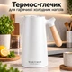 Термос - кувшин для горячих и холодных напитков термоглечик 2в1 вакуумный пищевой герметичный для кухни дома офиса 1 литр с двойными стенками стеклянной вакуумной колбой и зеркальным покрытием Maritimus Kitchen - изображение 2