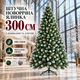 Искусственная новогодняя елка 300 см заснеженная, пушистая елка с шишками и белыми кончиками на металлической подставке - изображение 1