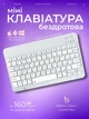 Беспроводная клавиатура аккумуляторная бесшумная компактная мини клава для планшета смартфона ноутбука Smart TV айпад универсальная Bluetooth ультратонкая Android Windows iOS украинская раскладка SmartKey Slim K72 белая - изображение 1