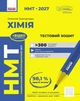 НМТ 2027. Хімія. Тестовий зошит - зображення 1