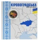 Монета Украина 10 гривен 2026 UNC Мы сильные. Мы вместе - Кировоградская область в сувенирной упаковке Цветная 2 - изображение 1