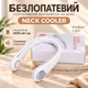 Безлопастной портативный вентилятор на шею NECK COOLER с аккумулятором 4000 мАч и 3 режимами обдува - изображение 1