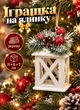 Новогодняя подвеска игрушка на елку из дерева Фонарь 11×6×7 см новогодние игрушки елочные шары на елку елочные украшения Белый - изображение 1