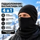 Подшлемник-балаклава флисовая IVN 4 в 1 зимняя унисекс черная, шапка-бафф, универсальный размер IV-4512 - изображение 1