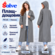 Плащ-дождевик Solve серый многоразовый PEVA, водонепроницаемый, с капюшоном, на кнопках, унисекс KT9004607 - изображение 8