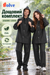 Костюм-дождевик Solve EVA черный многоразовый, куртка и брюки, унисекс KT9004619 - изображение 1