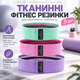 Тканинні фітнес резинки Gift, 3 шт, для тренування шиї, плечей, поясниці, спини, стегон, сідниць і ніг - зображення 1