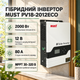 Гібридний інвертор MUST PV18-2012ECO 2000 Вт 12 В для сонячних панелей з MPPT контролером 80 А чистою синусоїдою двома виходами та зарядкою акумуляторів - зображення 1