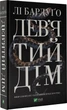 Дев'ятий Дім - Бардуґо Лі (9789669821836) - изображение 1