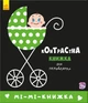Контрастна книжка для немовляти. Мі-мі-книжка. П. Кривцова (9789667485320) - изображение 1
