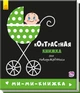 Контрастна книжка для немовля. Мі-мі-книжка. П. Кривцова (російською мовою) (9789667485283) - зображення 1