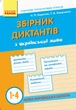 НУШ Збірник диктантів з української мови. 1-4 класи Кидисюк Н.П Хомуленко Т.Б. Н900863У 9786170910264 - изображение 1